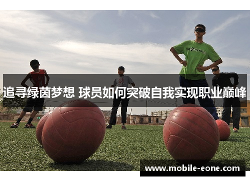 追寻绿茵梦想 球员如何突破自我实现职业巅峰