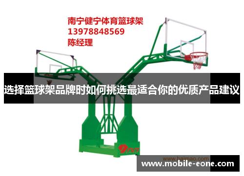 选择篮球架品牌时如何挑选最适合你的优质产品建议