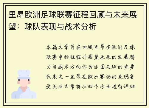 里昂欧洲足球联赛征程回顾与未来展望：球队表现与战术分析