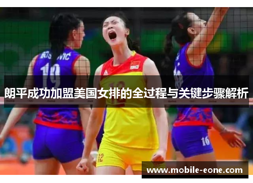 朗平成功加盟美国女排的全过程与关键步骤解析