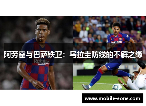 阿劳霍与巴萨铁卫：乌拉圭防线的不解之缘