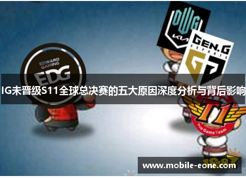 IG未晋级S11全球总决赛的五大原因深度分析与背后影响