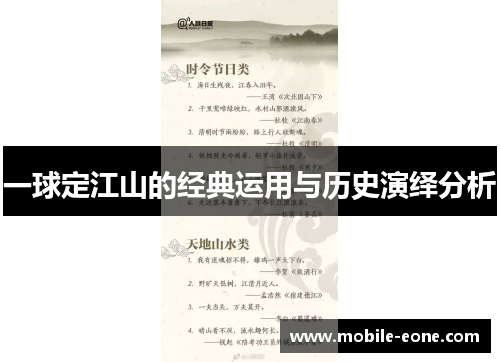 一球定江山的经典运用与历史演绎分析