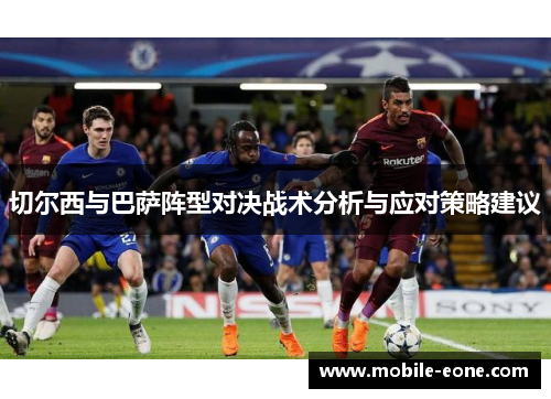 切尔西与巴萨阵型对决战术分析与应对策略建议