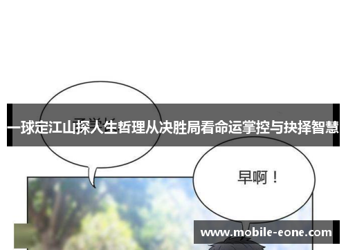一球定江山探人生哲理从决胜局看命运掌控与抉择智慧