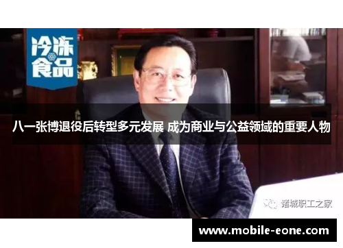 八一张博退役后转型多元发展 成为商业与公益领域的重要人物