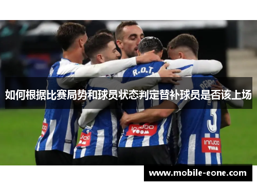 如何根据比赛局势和球员状态判定替补球员是否该上场