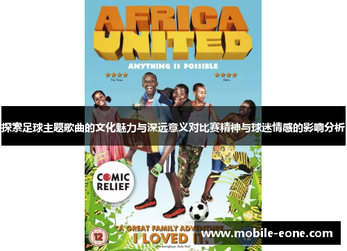 探索足球主题歌曲的文化魅力与深远意义对比赛精神与球迷情感的影响分析