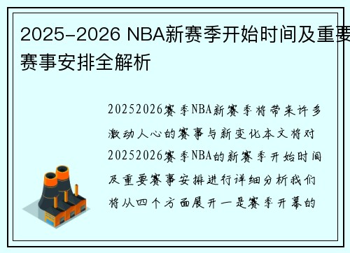 2025-2026 NBA新赛季开始时间及重要赛事安排全解析