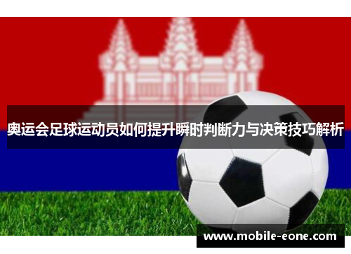 奥运会足球运动员如何提升瞬时判断力与决策技巧解析