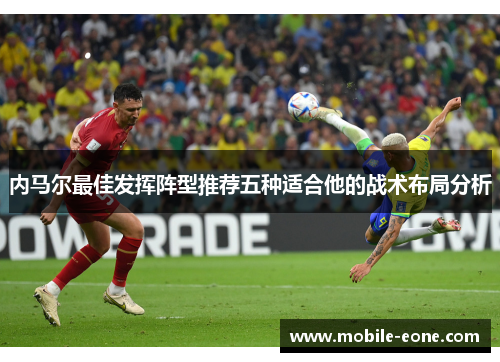 内马尔最佳发挥阵型推荐五种适合他的战术布局分析