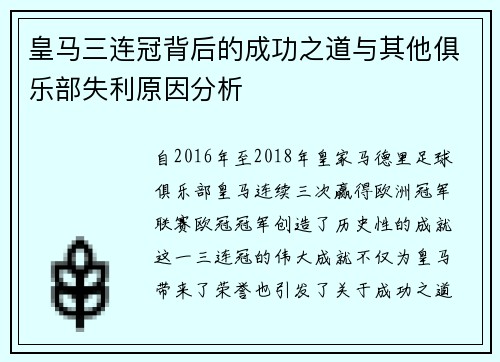 皇马三连冠背后的成功之道与其他俱乐部失利原因分析
