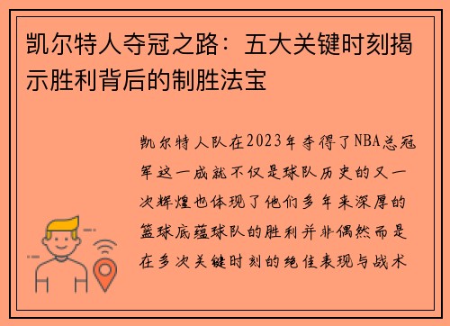 凯尔特人夺冠之路：五大关键时刻揭示胜利背后的制胜法宝