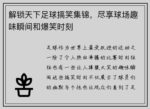 解锁天下足球搞笑集锦，尽享球场趣味瞬间和爆笑时刻