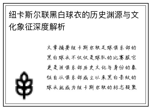 纽卡斯尔联黑白球衣的历史渊源与文化象征深度解析
