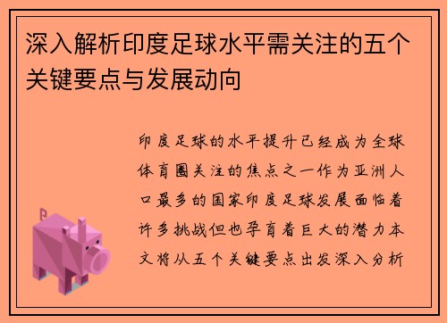 深入解析印度足球水平需关注的五个关键要点与发展动向