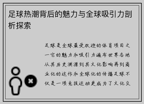 足球热潮背后的魅力与全球吸引力剖析探索