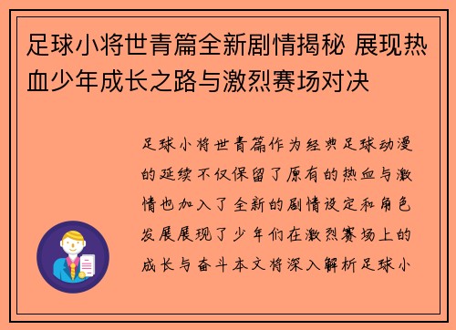 足球小将世青篇全新剧情揭秘 展现热血少年成长之路与激烈赛场对决
