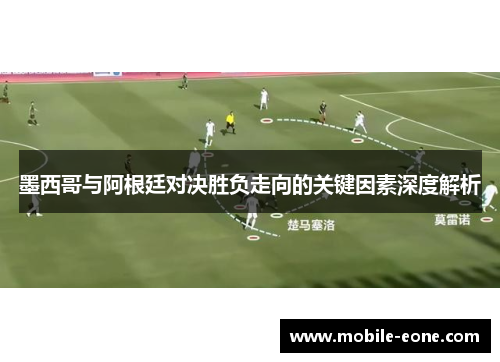 墨西哥与阿根廷对决胜负走向的关键因素深度解析