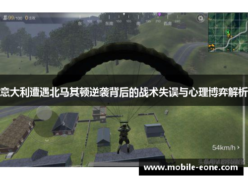 意大利遭遇北马其顿逆袭背后的战术失误与心理博弈解析