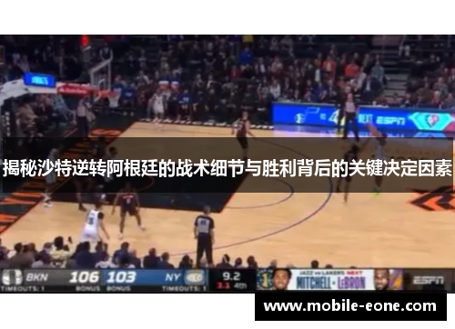 揭秘沙特逆转阿根廷的战术细节与胜利背后的关键决定因素