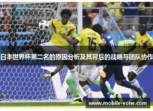 日本世界杯第二名的原因分析及其背后的战略与团队协作
