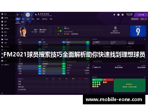 FM2021球员搜索技巧全面解析助你快速找到理想球员