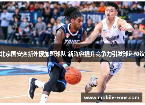 北京国安迎新外援加盟球队 新阵容提升竞争力引发球迷热议