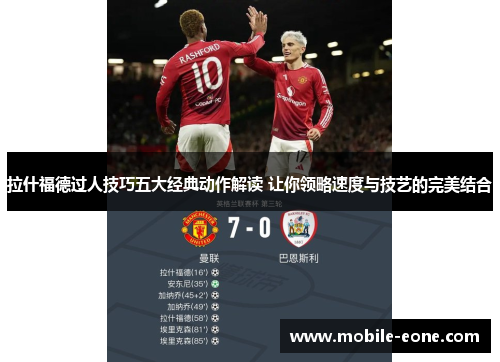 拉什福德过人技巧五大经典动作解读 让你领略速度与技艺的完美结合
