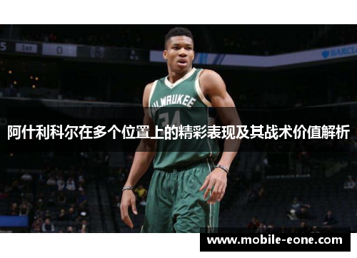 阿什利科尔在多个位置上的精彩表现及其战术价值解析