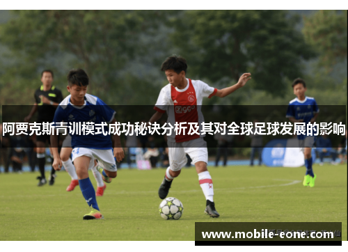 阿贾克斯青训模式成功秘诀分析及其对全球足球发展的影响