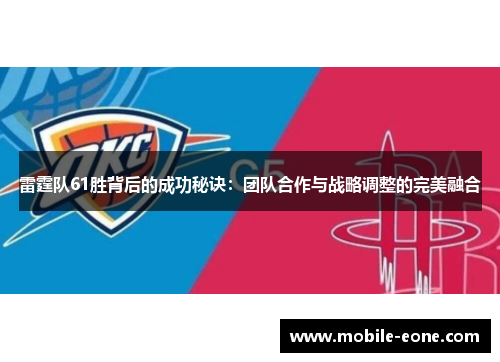 雷霆队61胜背后的成功秘诀：团队合作与战略调整的完美融合