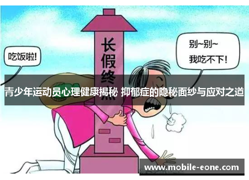 青少年运动员心理健康揭秘 抑郁症的隐秘面纱与应对之道