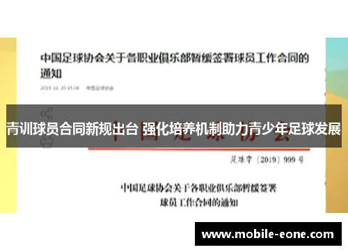 青训球员合同新规出台 强化培养机制助力青少年足球发展