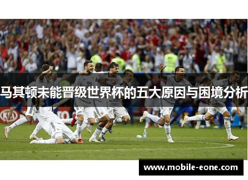 马其顿未能晋级世界杯的五大原因与困境分析