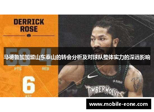 马德鲁加加盟山东泰山的转会分析及对球队整体实力的深远影响