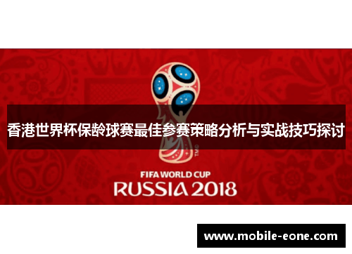 香港世界杯保龄球赛最佳参赛策略分析与实战技巧探讨