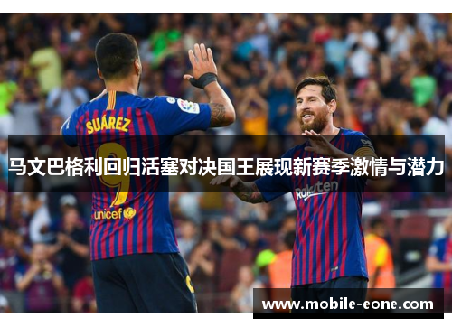 马文巴格利回归活塞对决国王展现新赛季激情与潜力