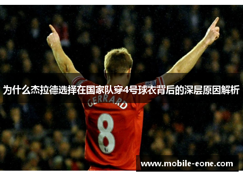 为什么杰拉德选择在国家队穿4号球衣背后的深层原因解析 为什么杰拉德选择在国家队穿4号球衣背后的深层原因解析