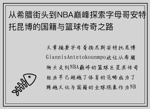 从希腊街头到NBA巅峰探索字母哥安特托昆博的国籍与篮球传奇之路 从希腊街头到NBA巅峰探索字母哥安特托昆博的国籍与篮球传奇之路