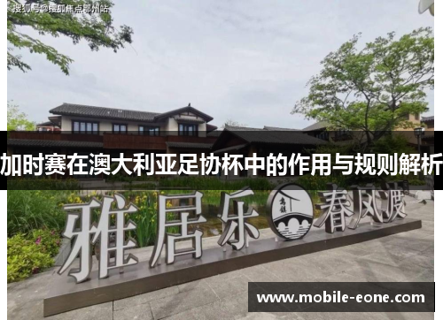 加时赛在澳大利亚足协杯中的作用与规则解析