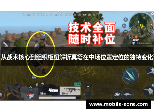 从战术核心到组织枢纽解析莫塔在中场位置定位的独特变化