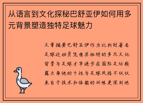 从语言到文化探秘巴舒亚伊如何用多元背景塑造独特足球魅力 从语言到文化探秘巴舒亚伊如何用多元背景塑造独特足球魅力