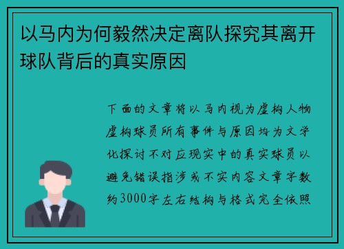 以马内为何毅然决定离队探究其离开球队背后的真实原因 以马内为何毅然决定离队探究其离开球队背后的真实原因