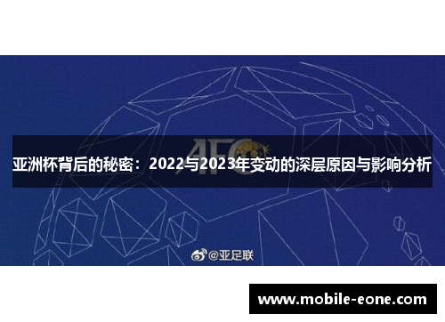 亚洲杯背后的秘密：2022与2023年变动的深层原因与影响分析