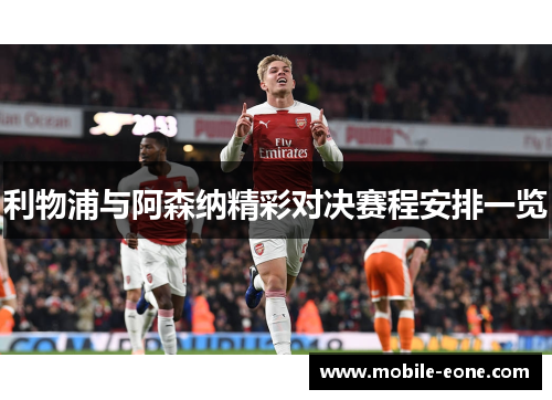 利物浦与阿森纳精彩对决赛程安排一览