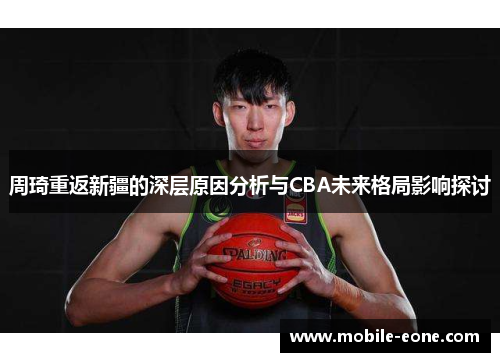 周琦重返新疆的深层原因分析与CBA未来格局影响探讨