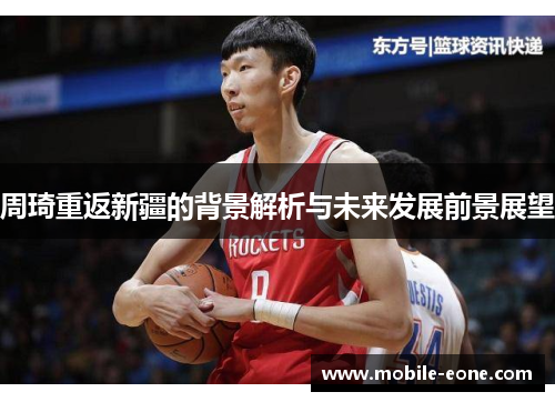 周琦重返新疆的背景解析与未来发展前景展望