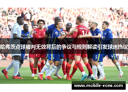 哈弗茨点球被判无效背后的争议与规则解读引发球迷热议