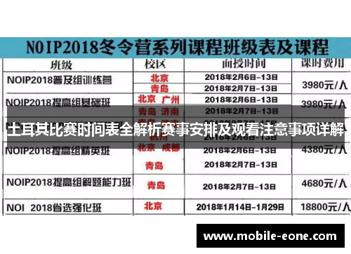 土耳其比赛时间表全解析赛事安排及观看注意事项详解